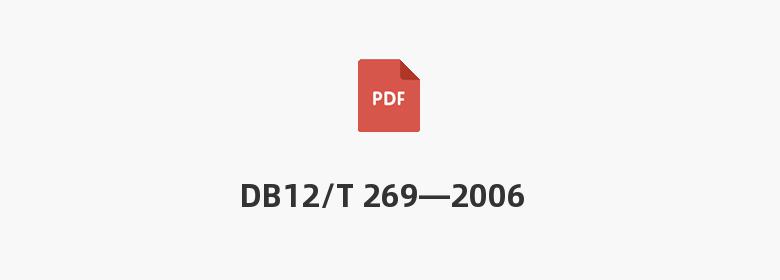 DB12/T 269—2006